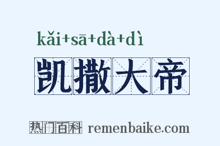 凯撒大帝是什么意思的图片